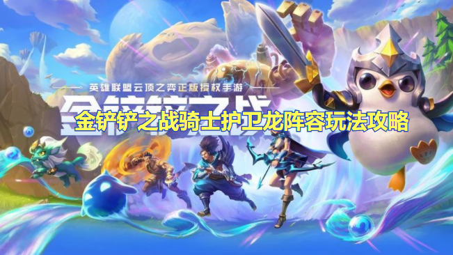 金铲铲之战骑士护卫龙阵容玩法攻略