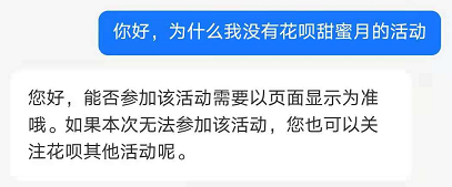 为什么我没有支付宝花呗甜蜜月活动