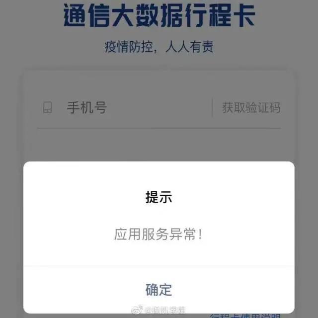 行程卡崩了打不开怎么办？行程卡应用服务异常解决方法[多图]图片5