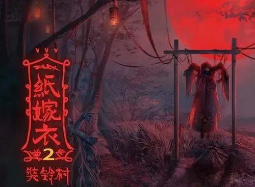 纸嫁衣2结局是什么意思