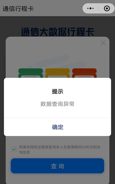 大数据行程卡网络错误处理建议