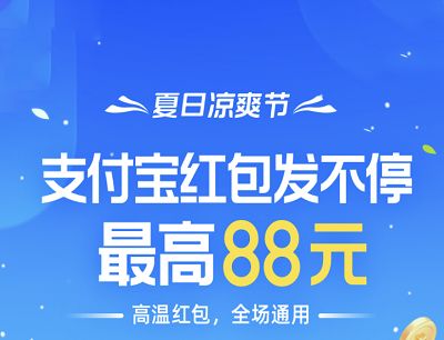 支付宝凉爽红包节活动红包怎么领取