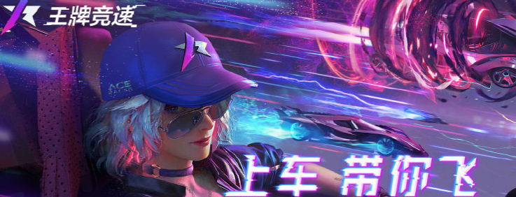 王牌竞速竞速位赛车怎么玩