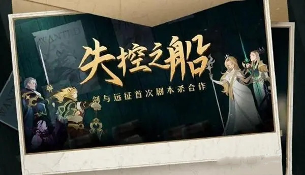 百变大侦探剑与远征失控之船答案完整版攻略大全，剑与远征失控之船真相解析[多图]图片1