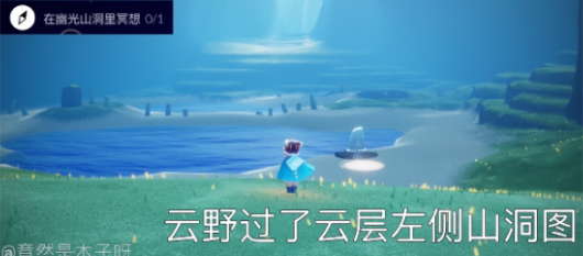 光遇幽光山洞在什么地方