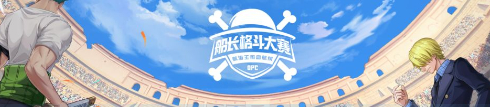 航海王热血航线八月船长格斗大赛冠军之夜有什么活动