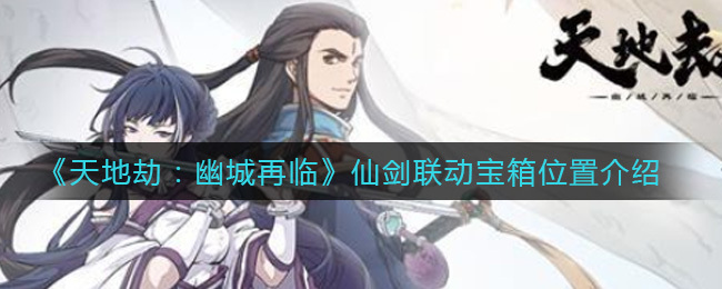 天地劫幽城再临仙剑联动宝箱在哪