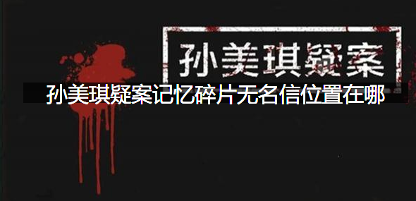 孙美琪疑案记忆碎片无名信位置在哪
