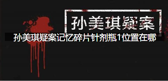 孙美琪疑案记忆碎片针剂瓶1位置在哪
