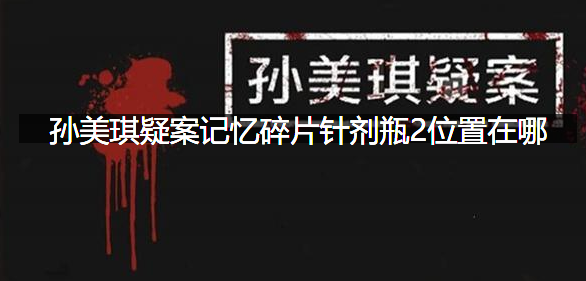 孙美琪疑案记忆碎片针剂瓶2位置在哪