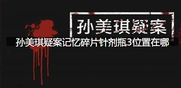 孙美琪疑案记忆碎片针剂瓶3位置在哪
