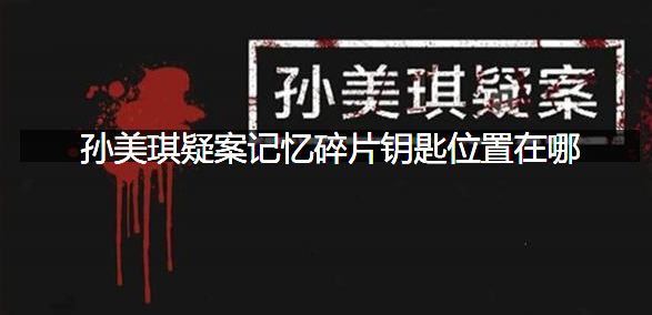 孙美琪疑案记忆碎片钥匙位置在哪