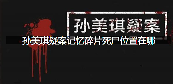 孙美琪疑案记忆碎片死尸位置在哪