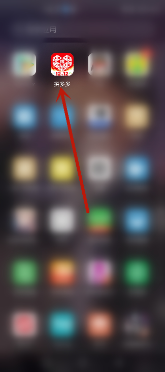 拼多多怎么关闭先用后付？