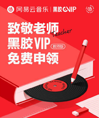网易云音乐教师会员怎么领取？2021教师会员黑胶VIP领取活动规则[多图]图片2
