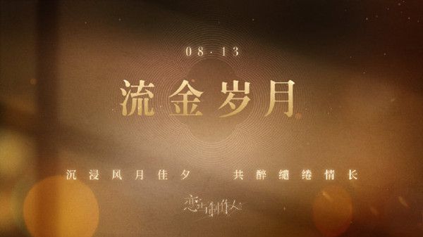 恋与制作人2021七夕有什么活动？七夕活动流金岁月图文攻略[多图]图片1