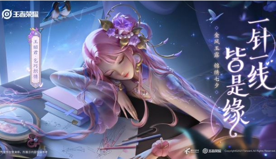 《王者荣耀》王昭君乞巧织情皮肤上线时间介绍