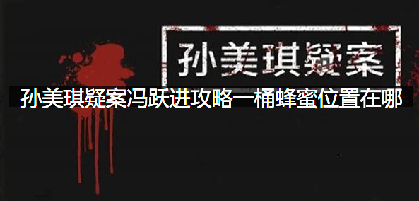 孙美琪疑案冯跃进攻略一桶蜂蜜位置在哪