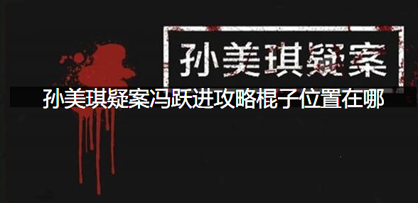 孙美琪疑案冯跃进攻略棍子位置在哪