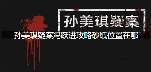 孙美琪疑案冯跃进攻略砂纸位置在哪