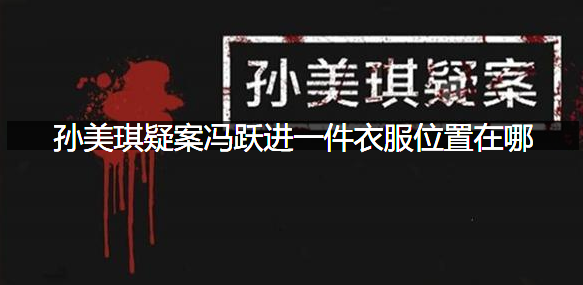 孙美琪疑案冯跃进一件衣服位置在哪