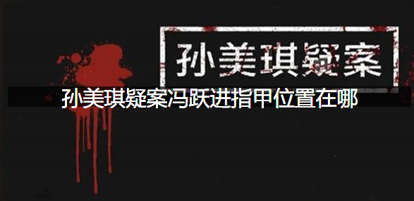 孙美琪疑案冯跃进指甲位置在哪