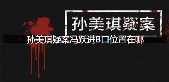 孙美琪疑案冯跃进B口位置在哪