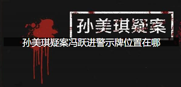 孙美琪疑案冯跃进警示牌位置在哪
