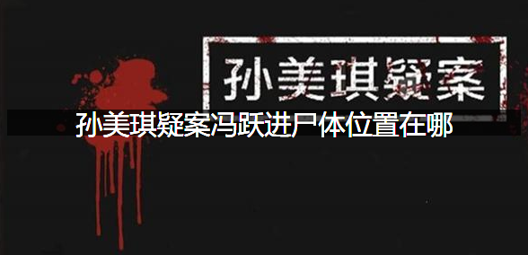 孙美琪疑案冯跃进尸体位置在哪