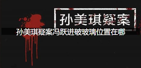 孙美琪疑案冯跃进破玻璃位置在哪