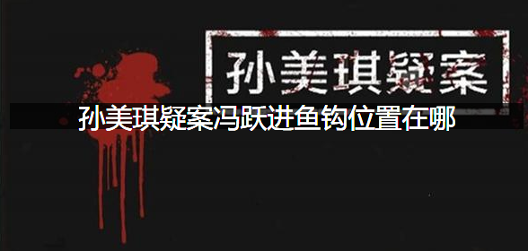 孙美琪疑案冯跃进鱼钩位置在哪