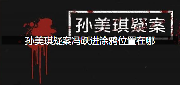 孙美琪疑案冯跃进涂鸦位置在哪