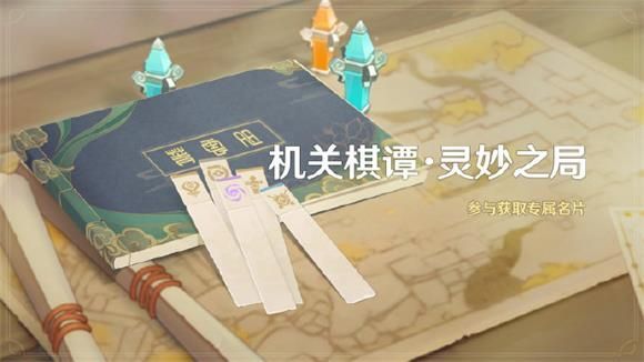 原神机关棋谭灵妙之局活动怎么玩