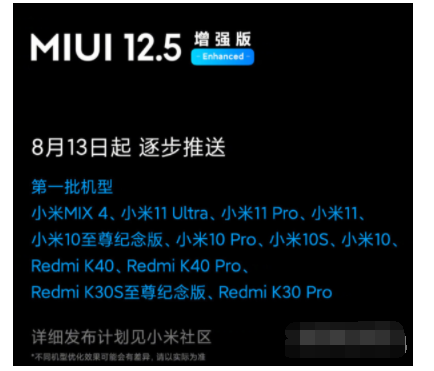 小米MIUI12.5增强版第一批支持哪些机型