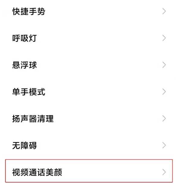 小米mix4怎么开启微信视频美颜-微信视频美颜开启方式