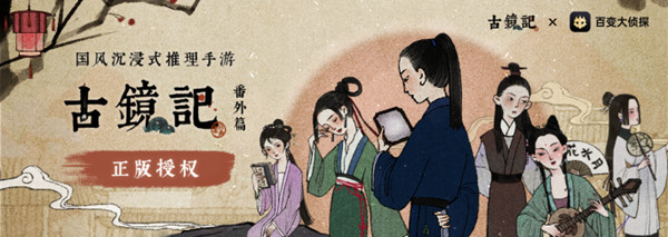 百变大侦探古镜记答案完整版攻略