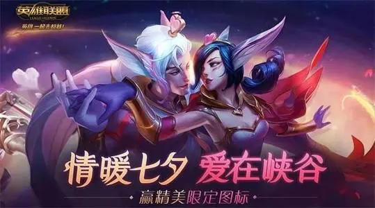 英雄联盟七夕活动头像怎么领取