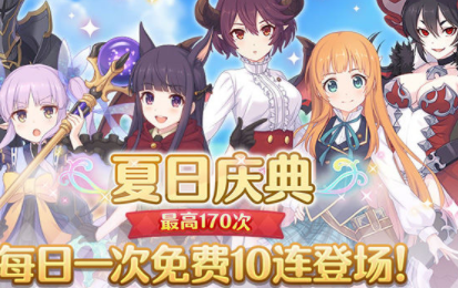 公主连结夏日庆典免费十连介绍 