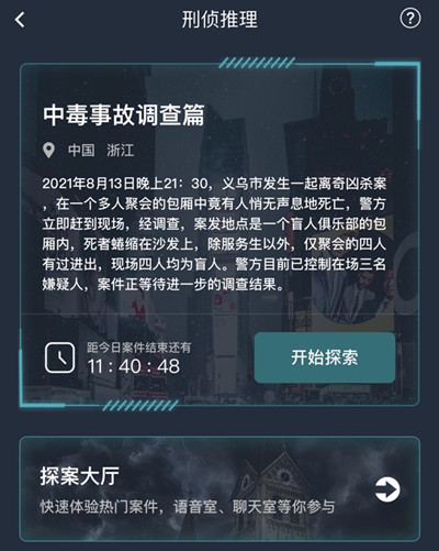 犯罪大师中毒事故调查篇答案分享：8.14中毒事故调查篇答案解析[多图]图片2