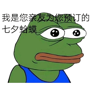 七夕蛤蟆孤寡文字复制