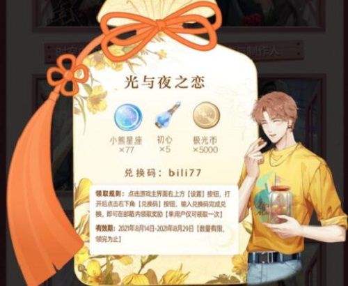 光与夜之恋七夕兑换码是什么