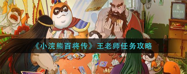 小浣熊百将传王老师怎么脱单