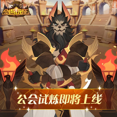 剑与远征公会试炼攻略大全 2021公会试炼通关攻略汇总[多图]图片2