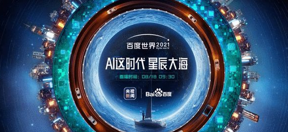 2021百度世界大会直播在哪看