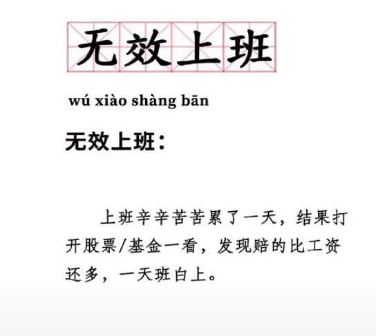无效上班是什么梗？