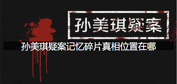 孙美琪疑案记忆碎片一级线索真相位置在哪