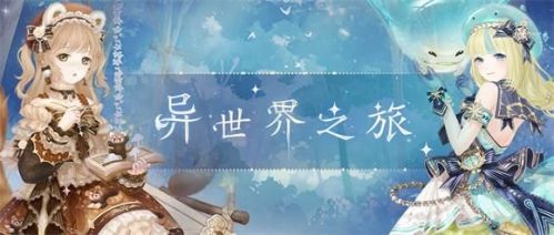 奇迹暖暖异世界之旅活动关卡怎么过