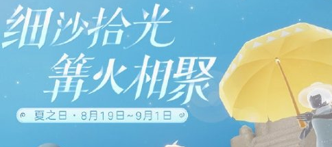 光遇夏日篝火沙滩派对怎么玩