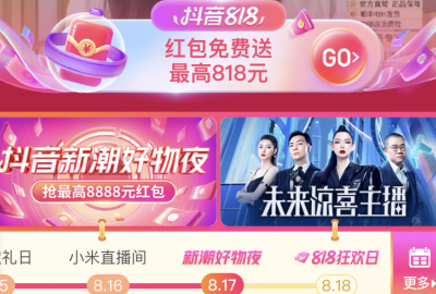 抖音818晚会分别在几点发红包