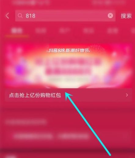 抖音818几点发红包？抖音818新潮好物节节目单分享